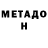 МЕТАДОН белоснежный Bugudoniya